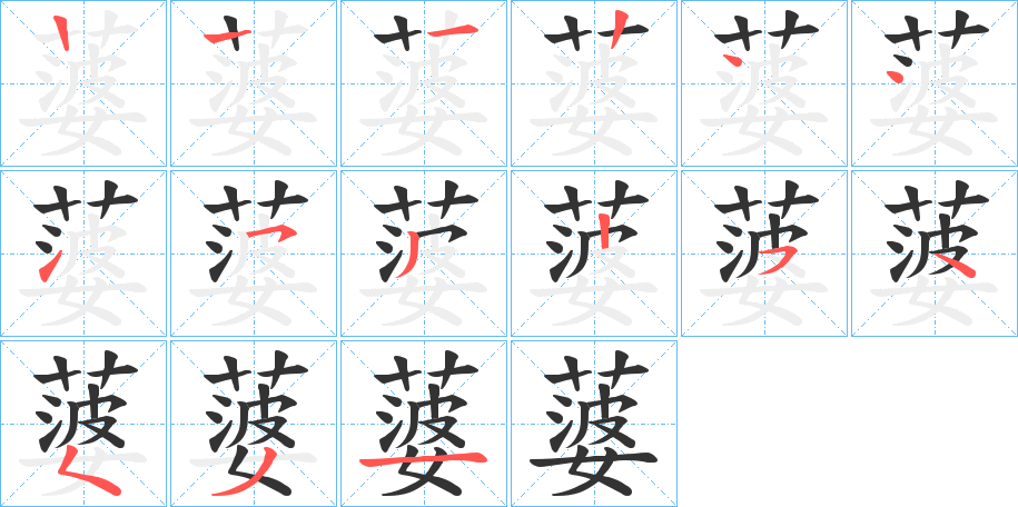 蔢字笔画写法