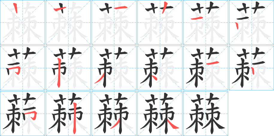 蕀字笔画写法