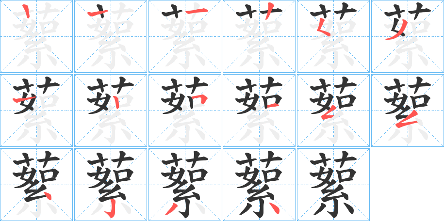 蕠字笔画写法