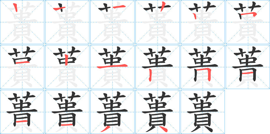 蕢字笔画写法