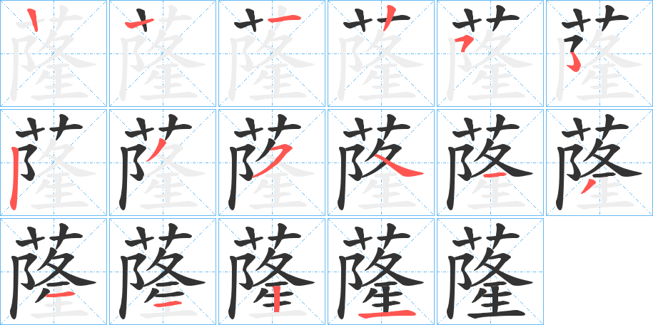 蕯字笔画写法