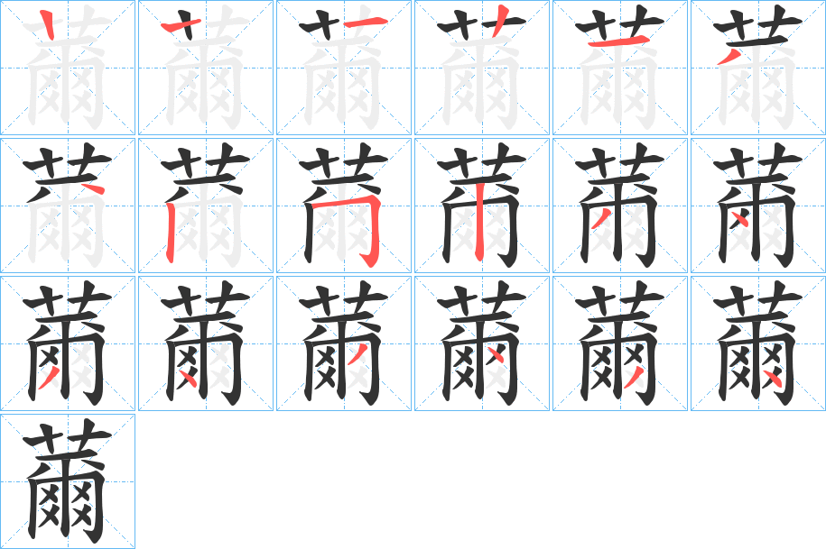 薾字笔画写法