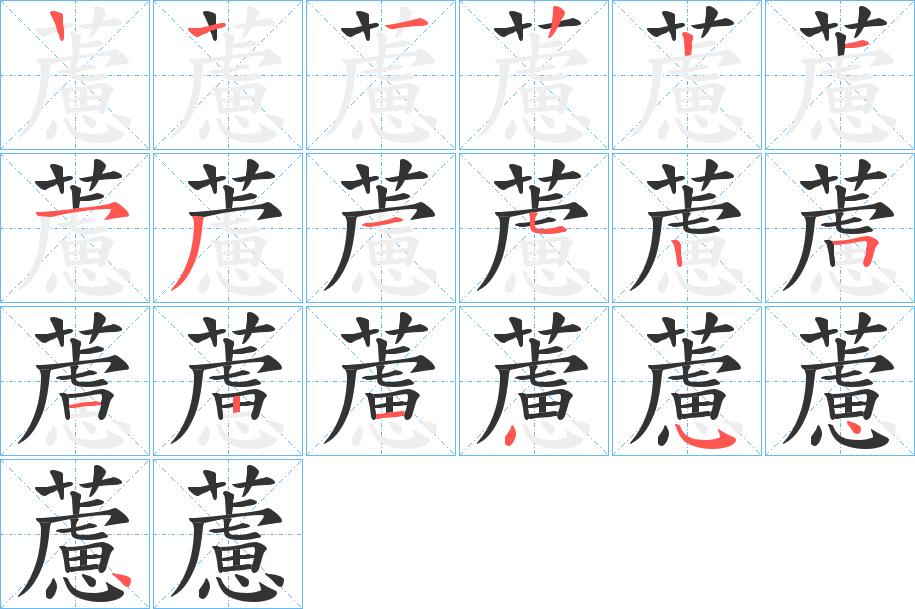 藘字笔画写法