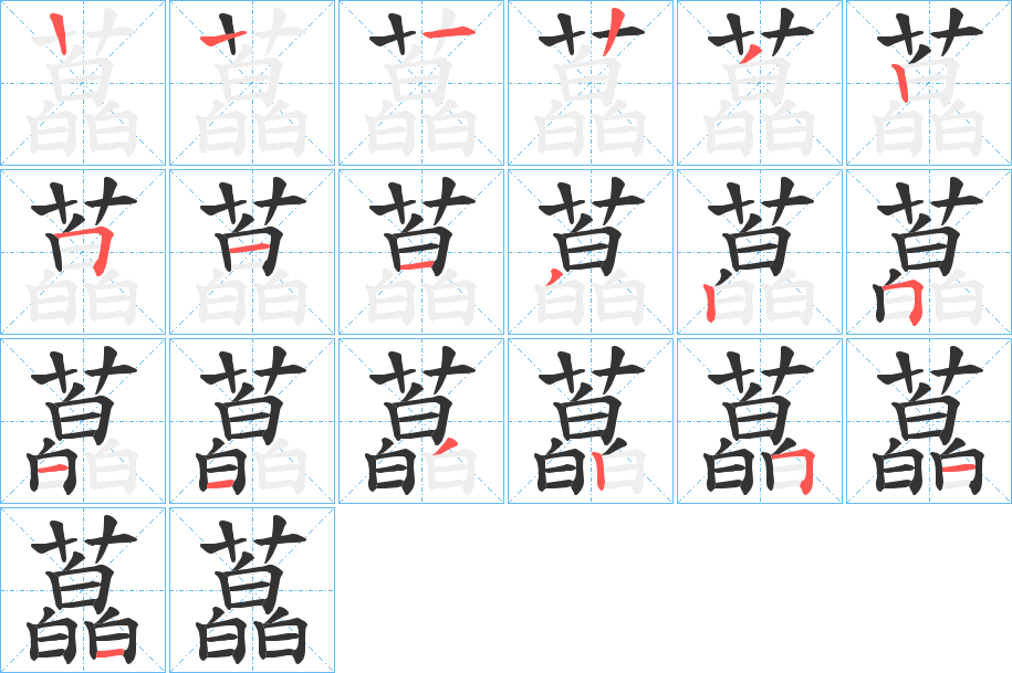 藠字笔画写法