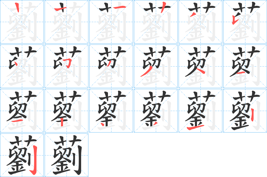 藰字笔画写法