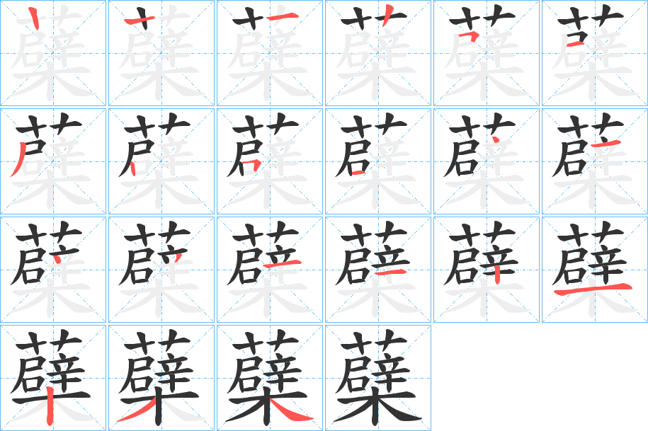 蘗字笔画写法