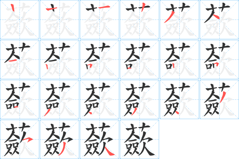 蘝字笔画写法