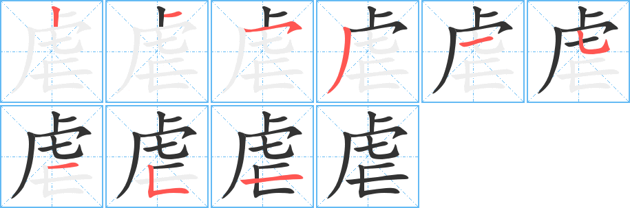 虐字笔画写法