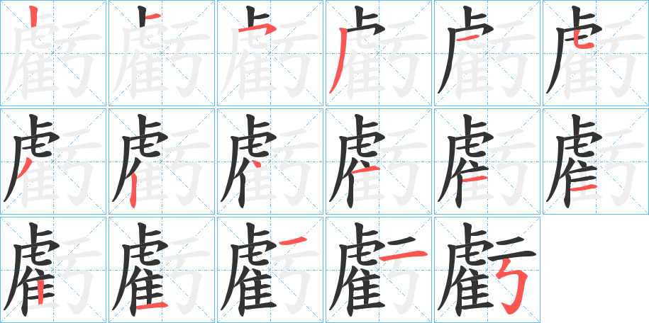 虧字笔画写法