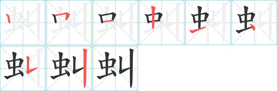 虯字笔画写法