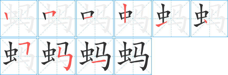 蚂字笔画写法