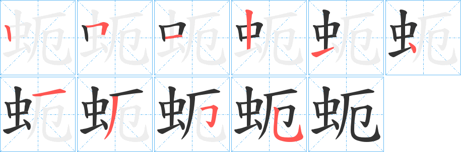 蚅字笔画写法