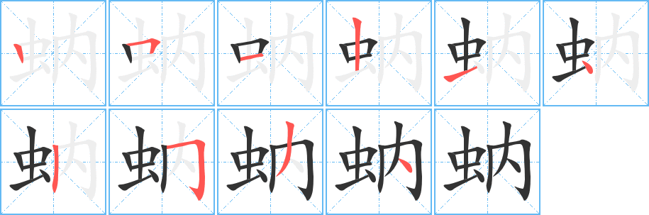 蚋字笔画写法