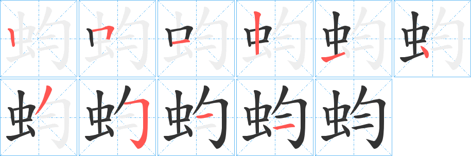 蚐字笔画写法