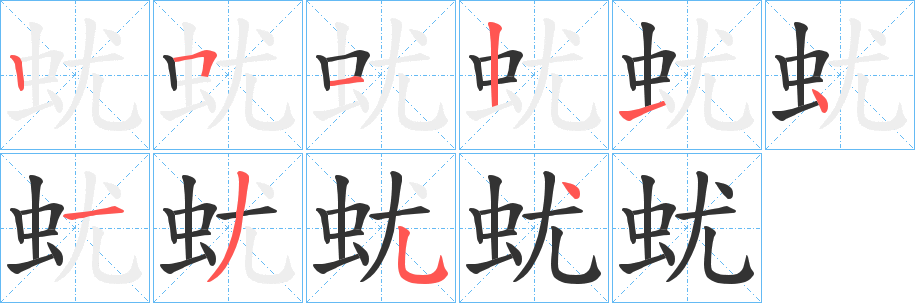 蚘字笔画写法