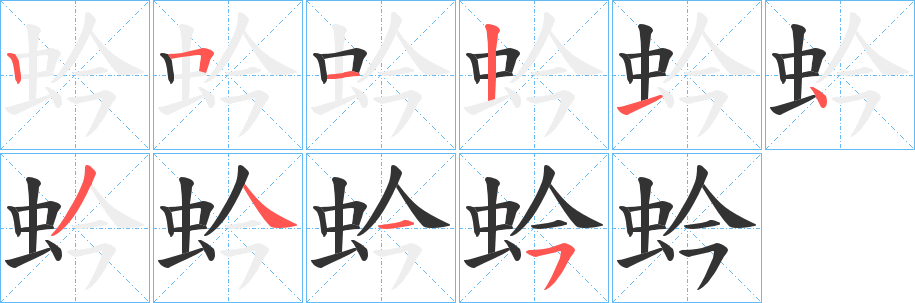 蚙字笔画写法