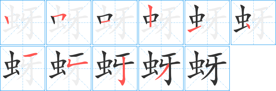 蚜字笔画写法