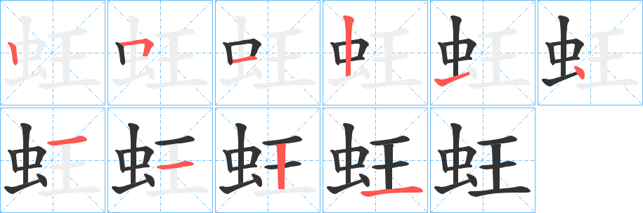 蚟字笔画写法