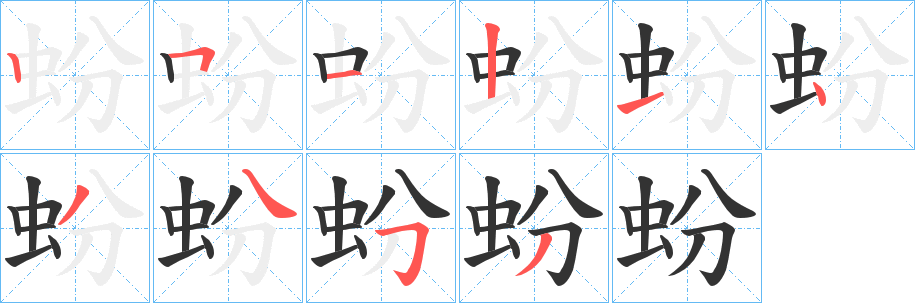 蚡字笔画写法