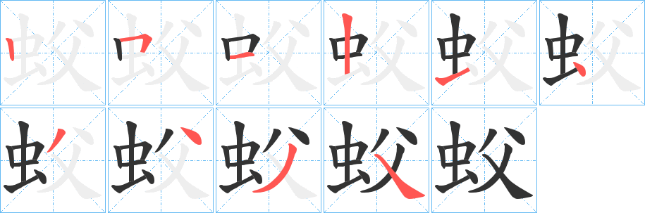 蚥字笔画写法