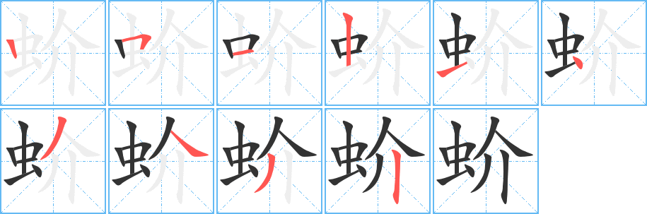 蚧字笔画写法