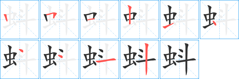 蚪字笔画写法