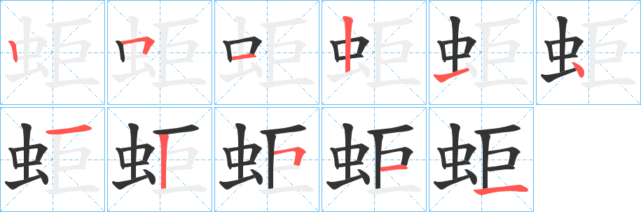 蚷字笔画写法