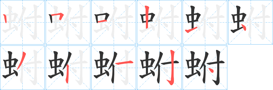 蚹字笔画写法