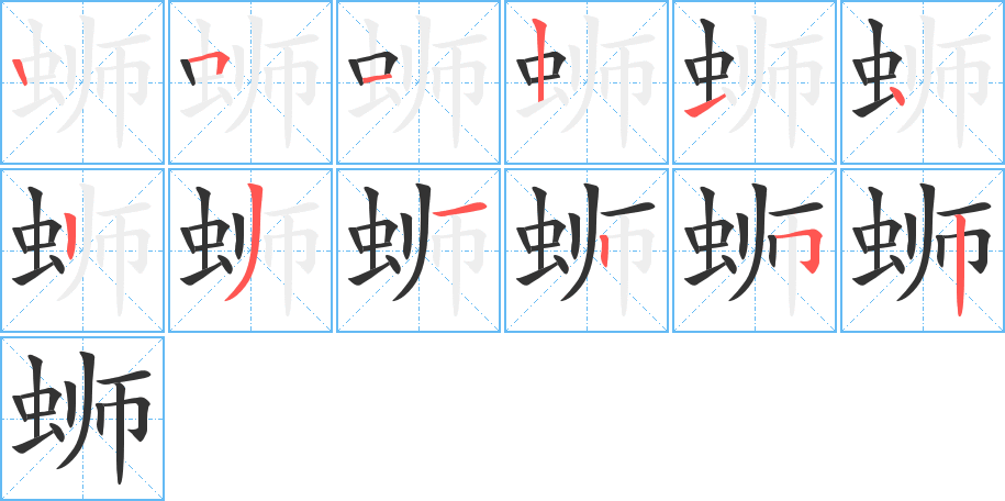 蛳字笔画写法