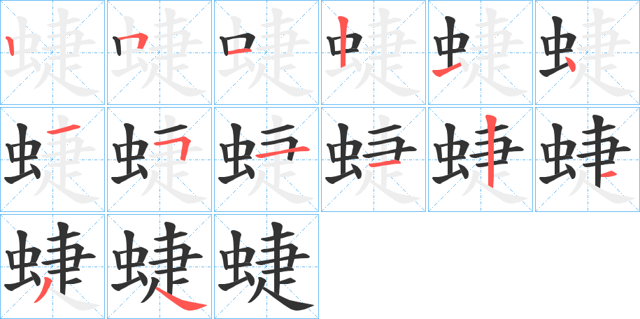 蜨字笔画写法