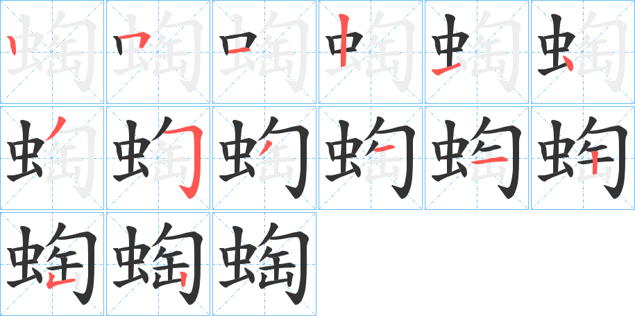 蜪字笔画写法