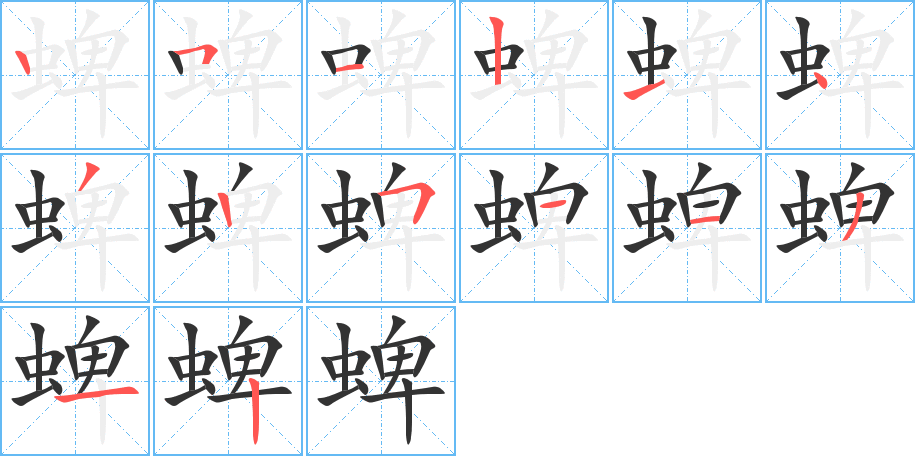 蜱字笔画写法