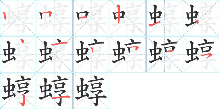 蜳字笔画写法