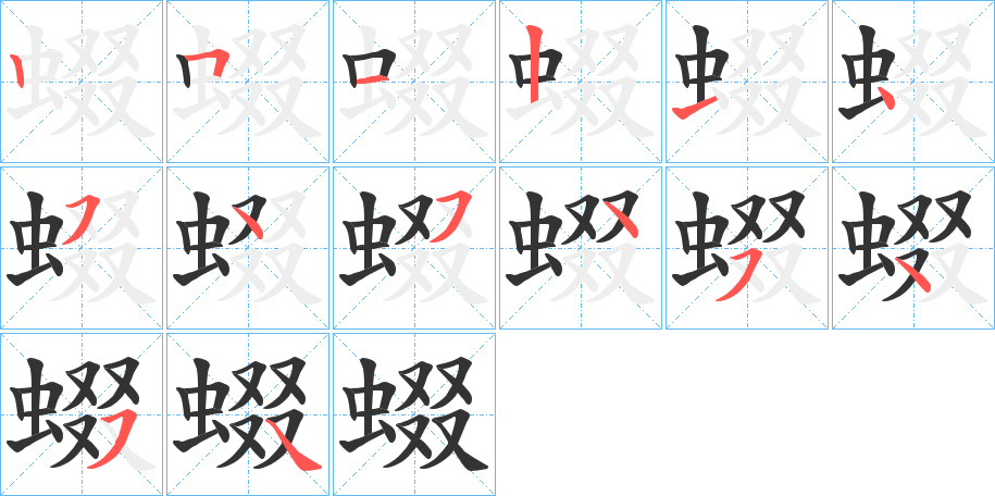 蝃字笔画写法