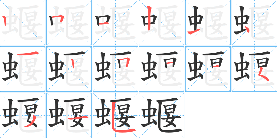 蝘字笔画写法