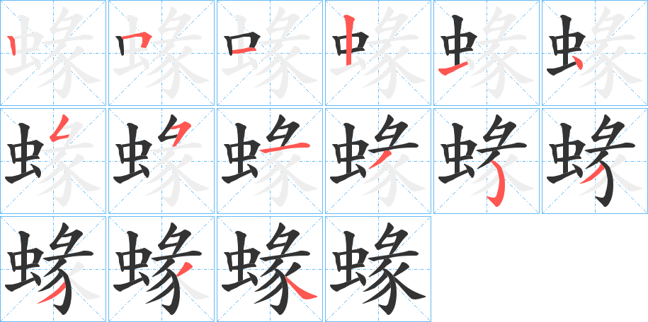 蝝字笔画写法