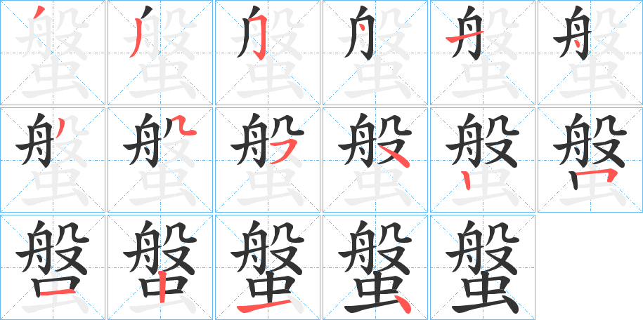 螌字笔画写法