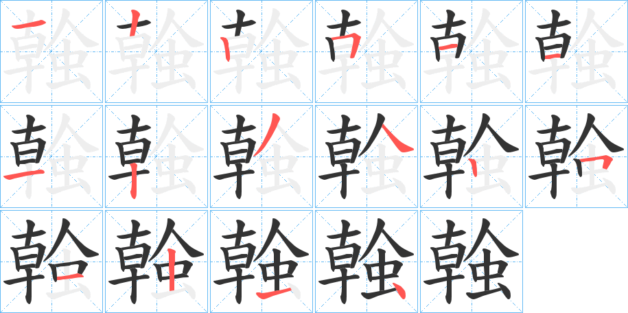 螒字笔画写法