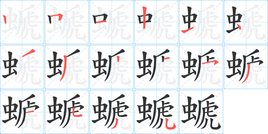 螔字笔画写法