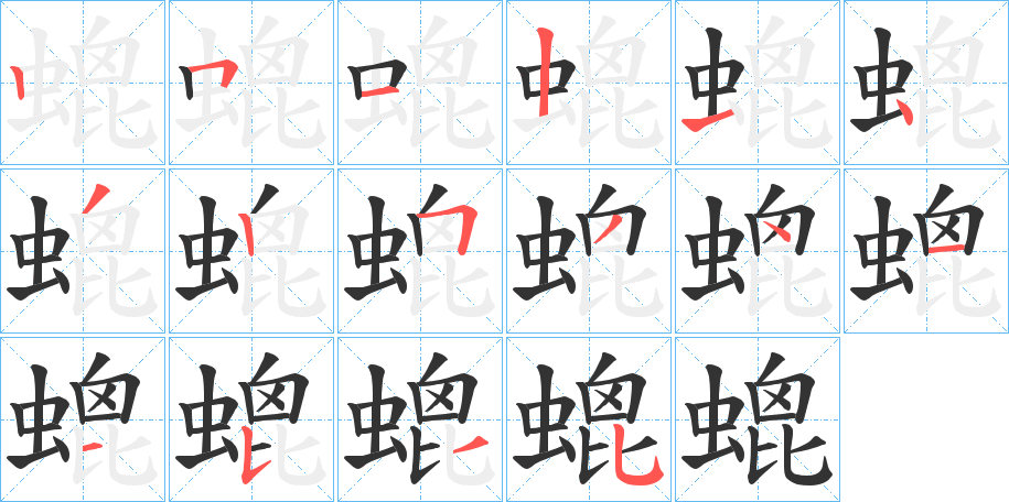 螕字笔画写法