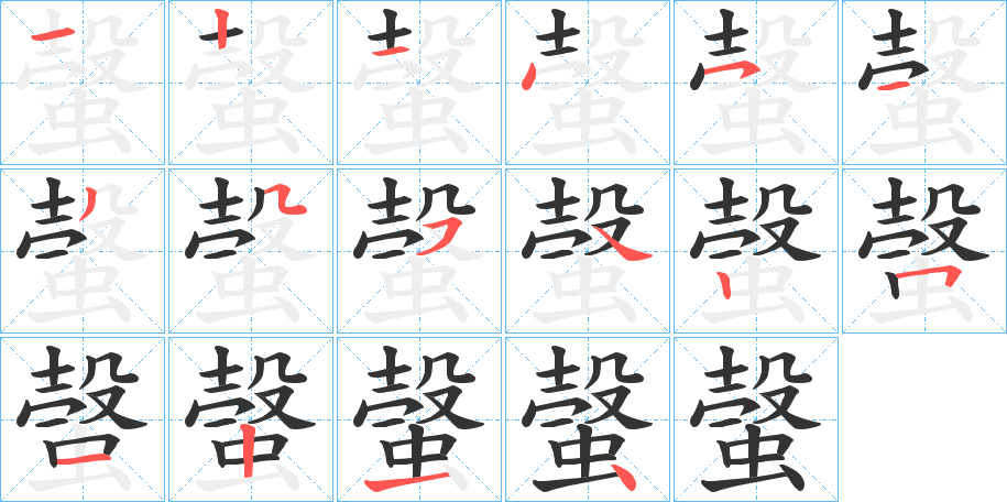 螜字笔画写法