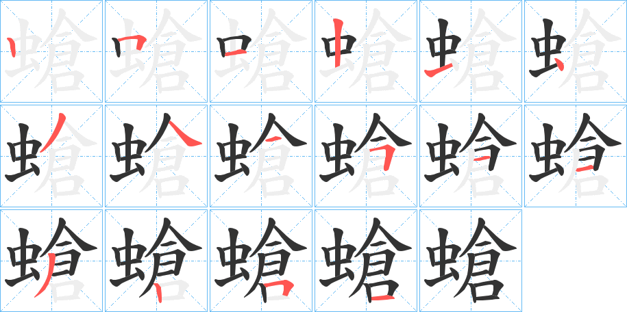 螥字笔画写法