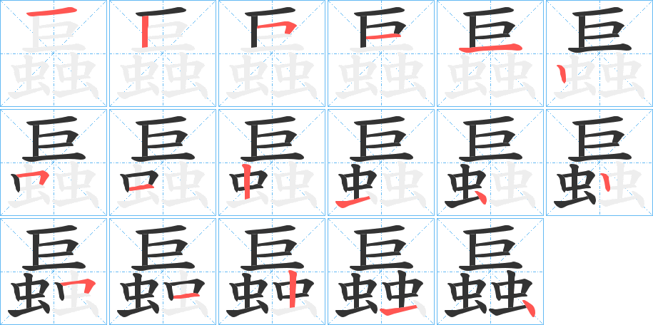 螶字笔画写法