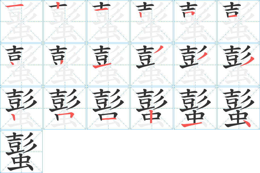 蟚字笔画写法