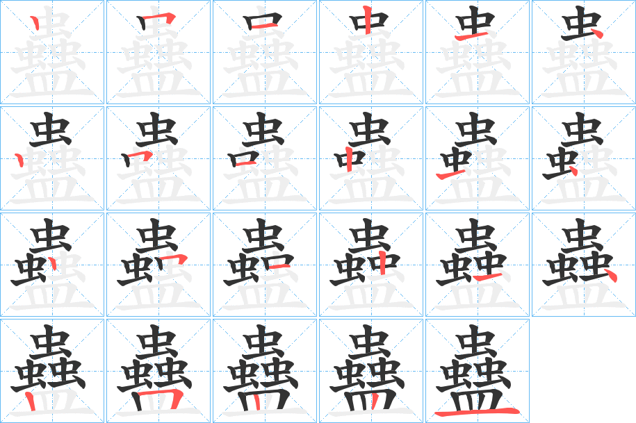 蠱字笔画写法