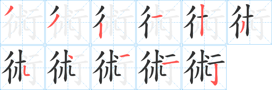 術字笔画写法