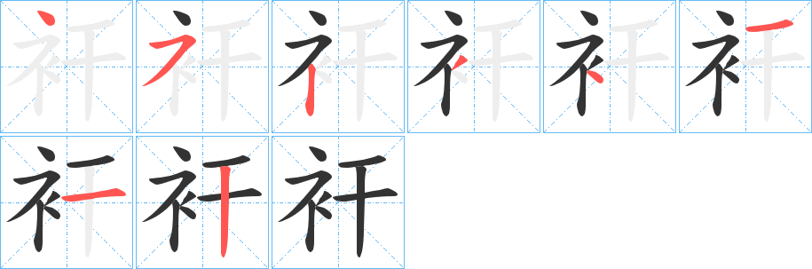 衦字笔画写法