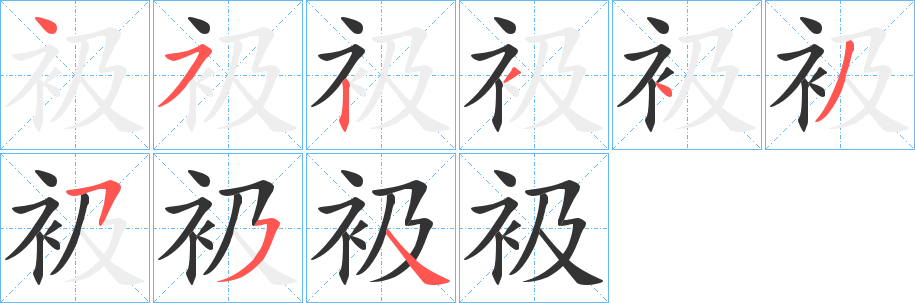 衱字笔画写法