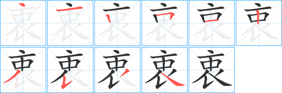 衷字笔画写法