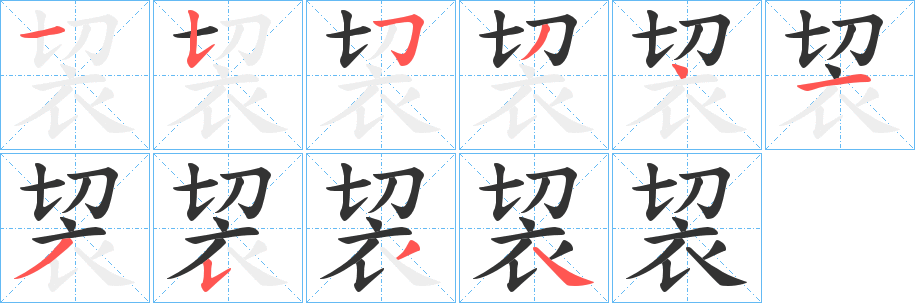 袃字笔画写法